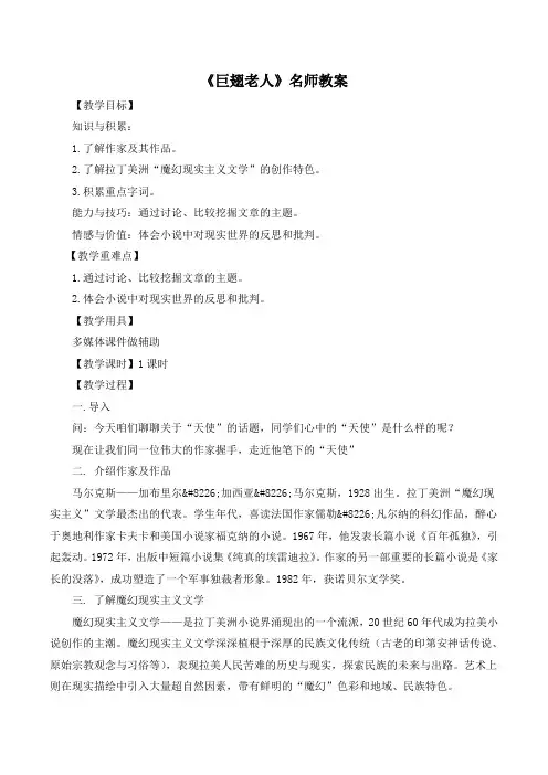 语文版高中语文必修三 10《巨翅老人》名师教案3