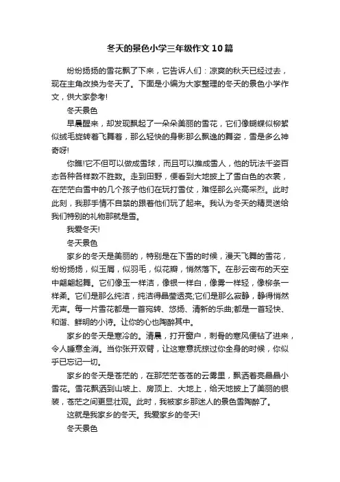 冬天的景色小学三年级作文10篇