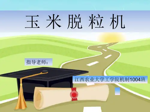 玉米脱粒机总体结构设计答辩稿