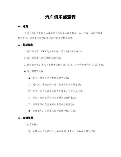 汽车俱乐部章程