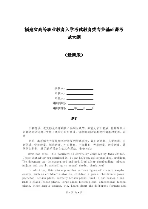 福建省高等职业教育入学考试教育类专业基础课考试大纲