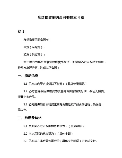 食堂物资采购合同书样本4篇
