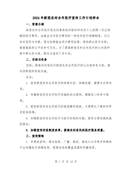 2024年新型农村合作医疗宣传工作计划样本（4篇）
