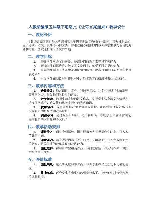 人教部编版五年级下册语文《让语言亮起来》教学设计