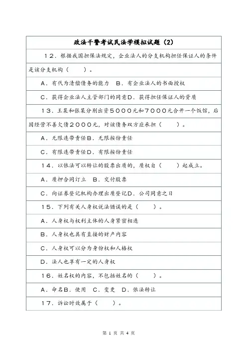 政法干警考试民法学模拟试题(2).doc
