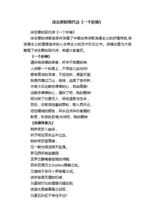 徐志摩的现代诗《一个祈祷》