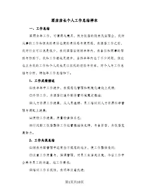 酒店店长个人工作总结样本(五篇)