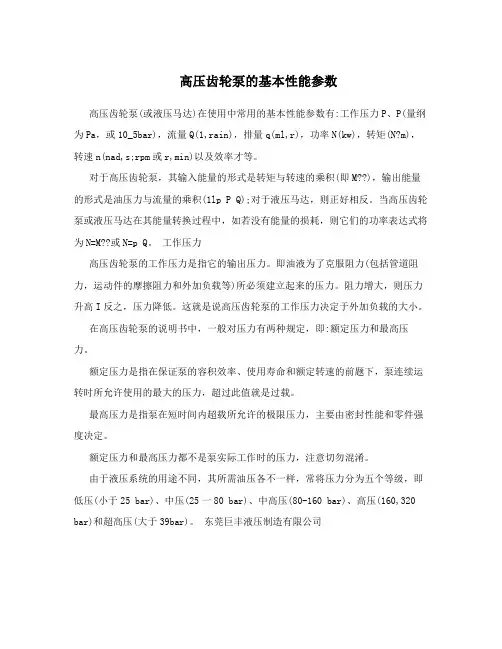 高压齿轮泵的基本性能参数
