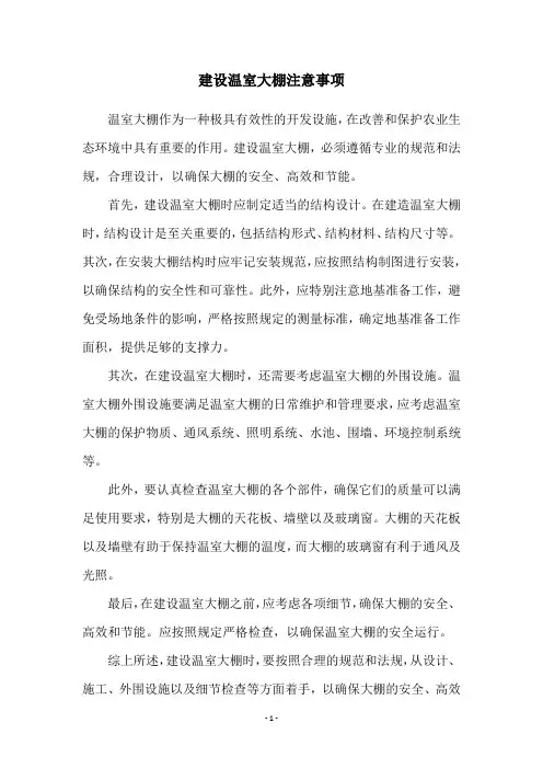 建设温室大棚注意事项