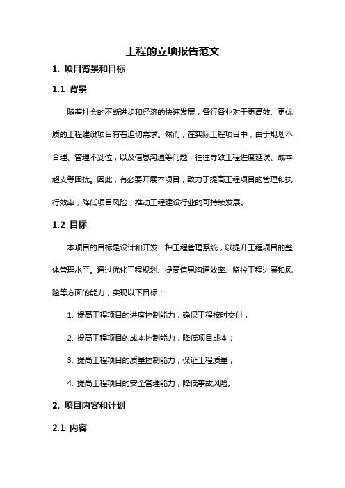 工程的立项报告范文