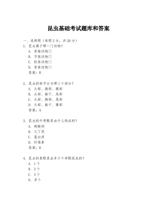 昆虫基础考试题库和答案