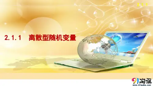 课件11：2.1.1　离散型随机变量