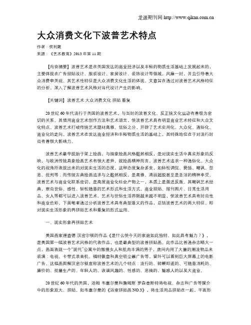 大众消费文化下波普艺术特点