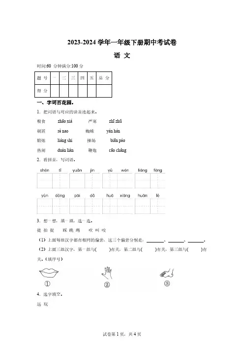 2023-2024学年河南省周口市沈丘县县直小学等校部编版一年级下册期中考试语文试卷【答案】