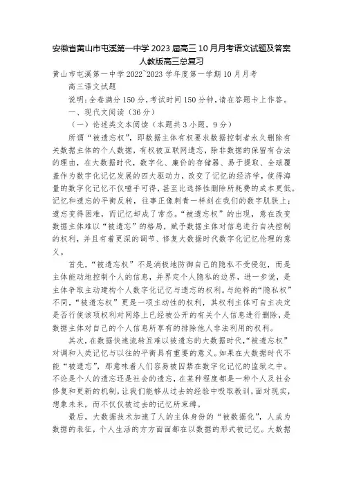 安徽省黄山市屯溪第一中学2023届高三10月月考语文试题及答案--人教版高三总复习