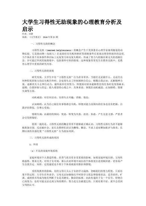 大学生习得性无助现象的心理教育分析及启示
