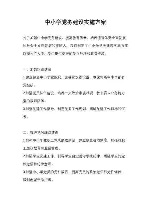 中小学党务建设实施方案