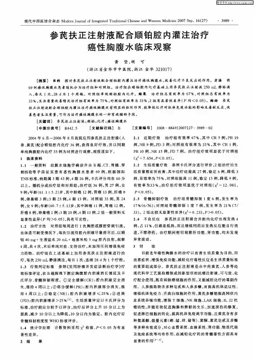 参芪扶正注射液配合顺铂腔内灌注治疗癌性胸腹水临床观察