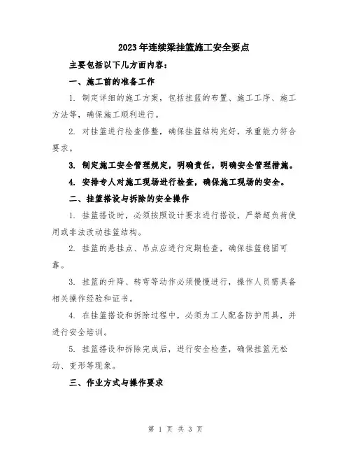 2023年连续梁挂篮施工安全要点
