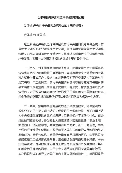 分体机多联机大型中央空调的区别