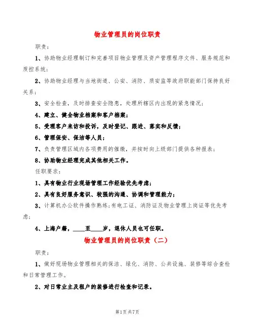 物业管理员的岗位职责(10篇)