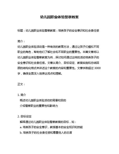 幼儿园职业体验警察教案