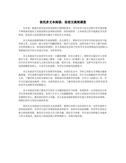 依托多文本阅读,促语文高效课堂