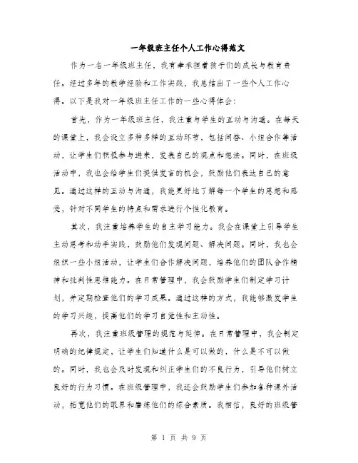 一年级班主任个人工作心得范文(4篇)