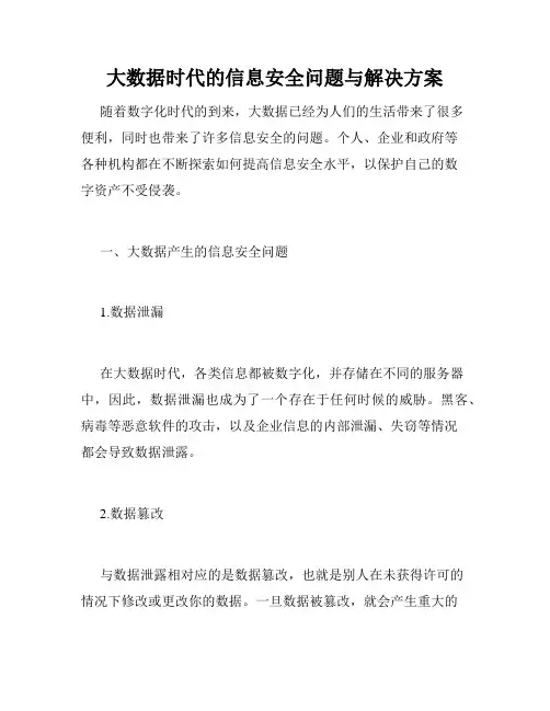 大数据时代的信息安全问题与解决方案