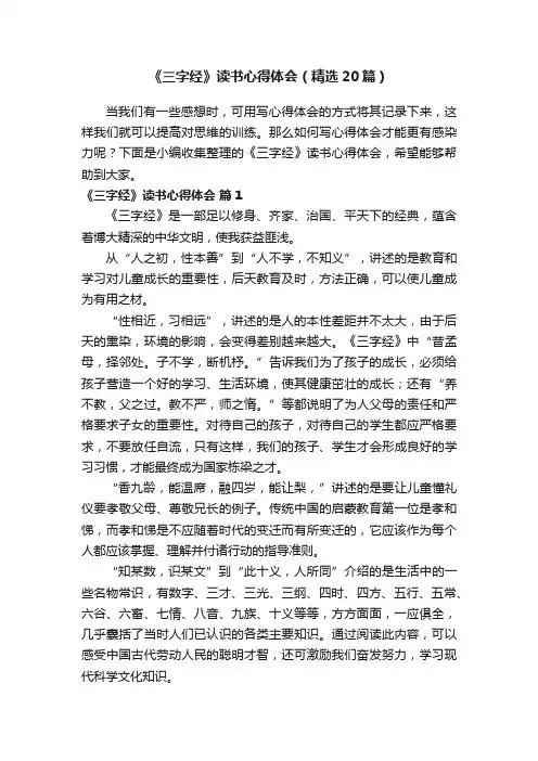 《三字经》读书心得体会（精选20篇）