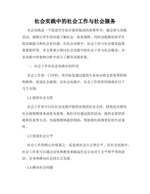 社会实践中的社会工作与社会服务