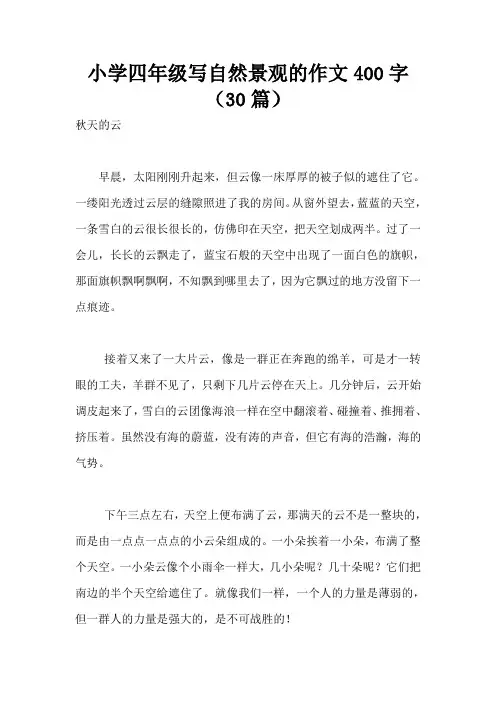 小学四年级写自然景观的作文400字(30篇)