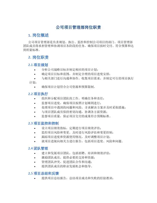 公司项目管理部岗位职责
