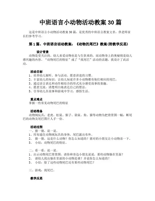 中班语言小动物活动教案30篇