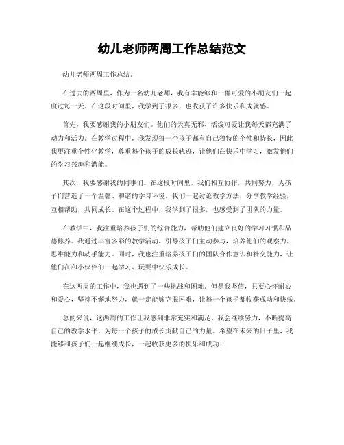 幼儿老师两周工作总结范文