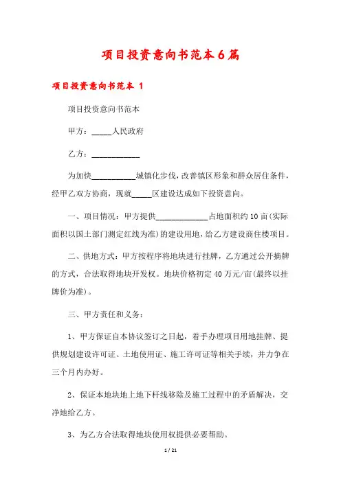 项目投资意向书范本6篇