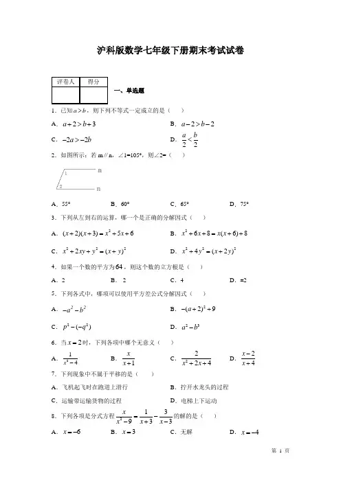 沪科版数学七年级下册期末考试试卷及答案
