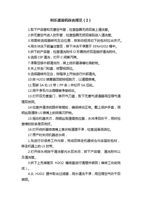 利乐灌装机保养规范（2）
