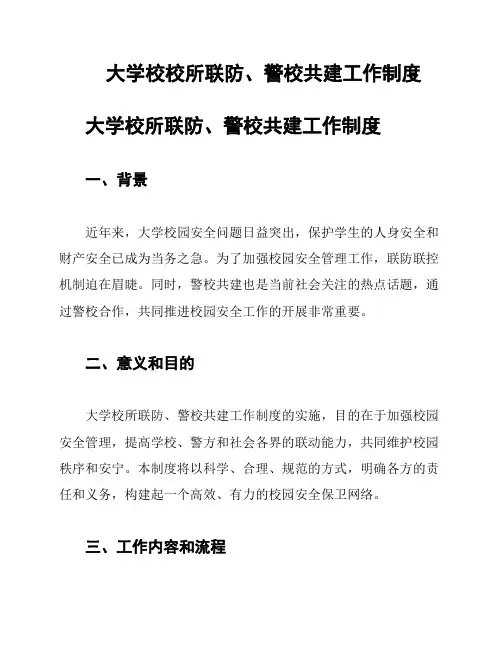 大学校校所联防、警校共建工作制度