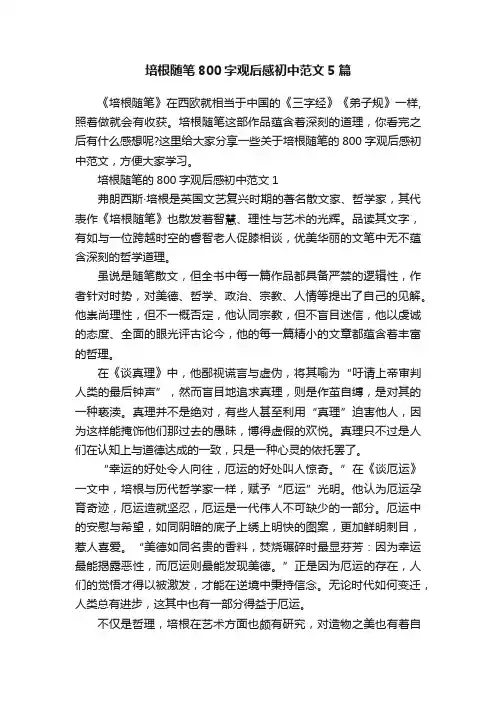 培根随笔800字观后感初中范文5篇