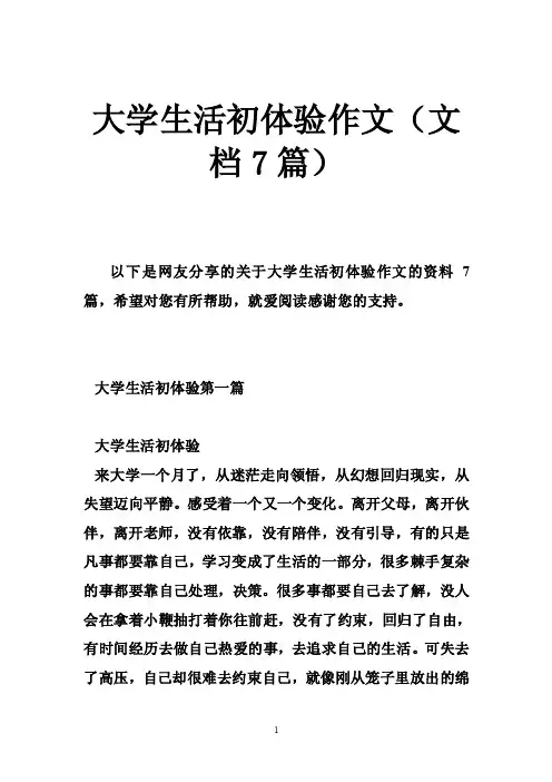 大学生活初体验作文（文档7篇）