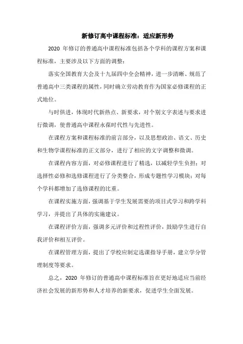 2020年修订普通高中课程标准