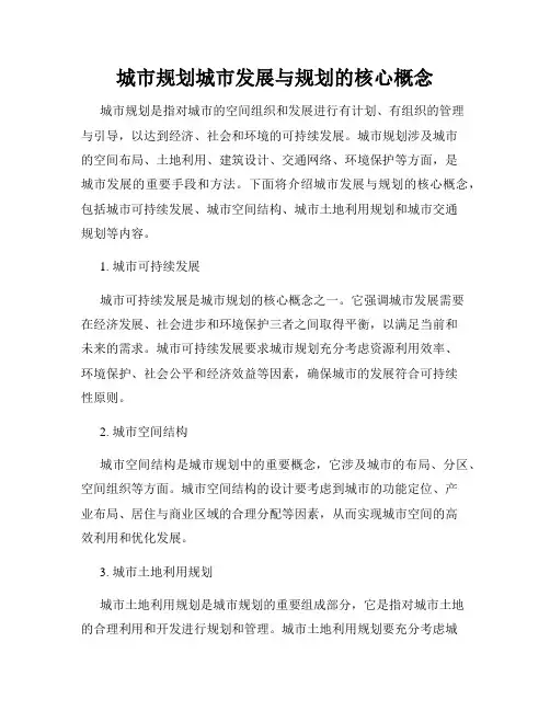 城市规划城市发展与规划的核心概念