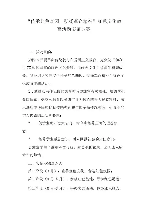 传承红色基因,弘扬革命精神红色文化教育活动实施方案