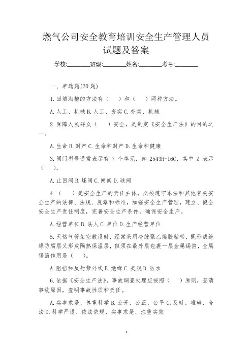 燃气公司安全教育培训安全生产管理人员试题及答案