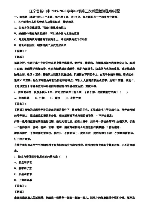 辽宁省鞍山市2019-2020学年中考第三次质量检测生物试题含解析