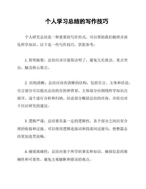 个人学习总结的写作技巧