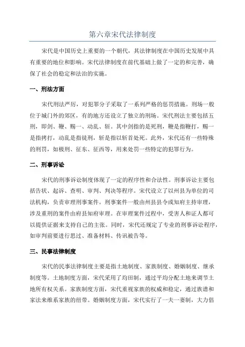 第六章宋代法律制度