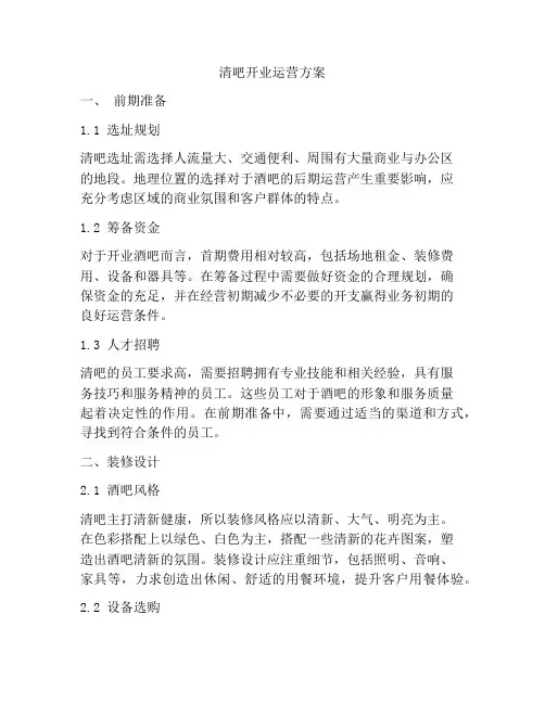 清吧开业运营方案