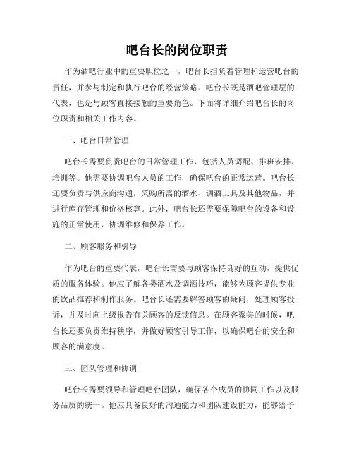 吧台长的岗位职责